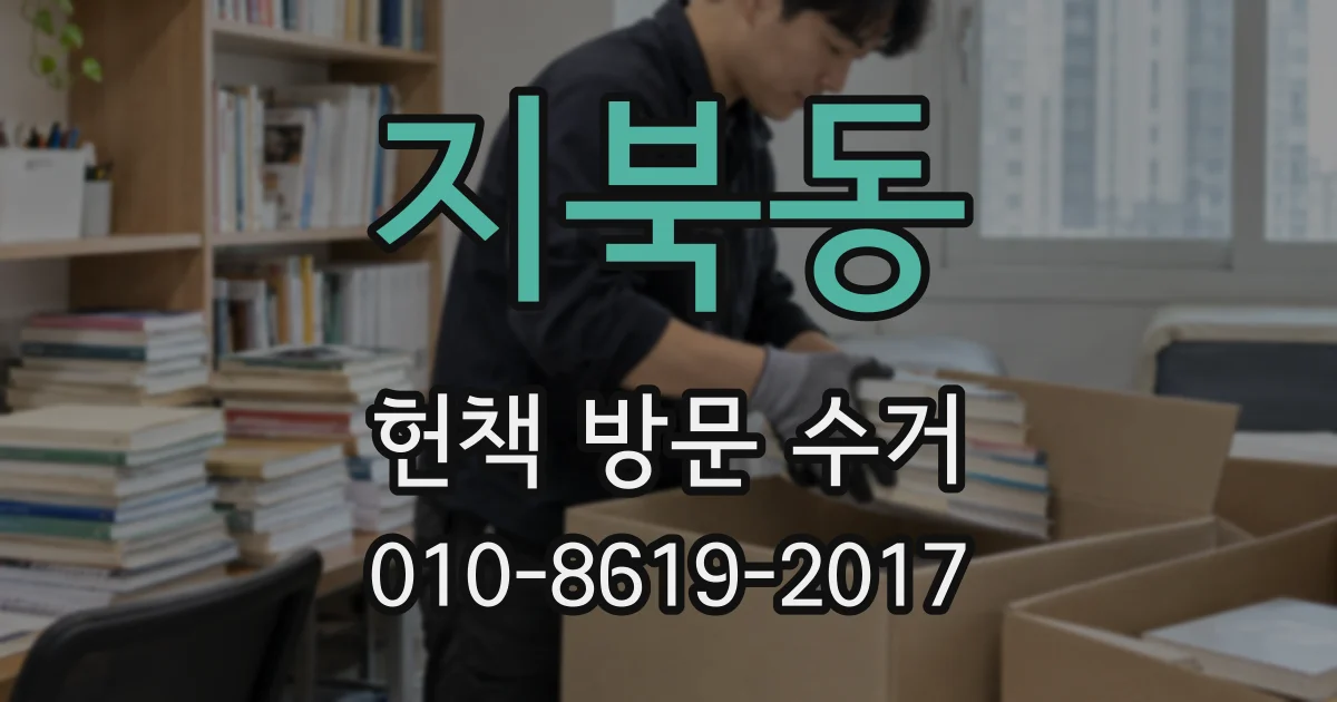 지북동 헌책 방문 수거
