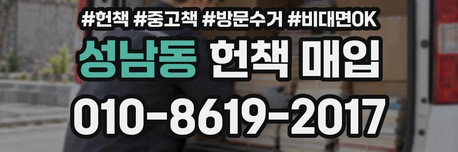 성남동 헌책 매입