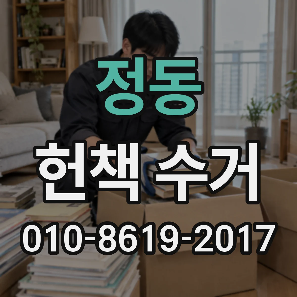정동 헌책 수거