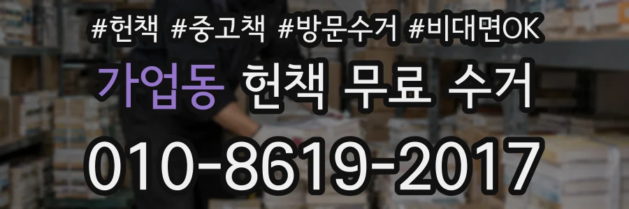 가업동 헌책 무료 수거