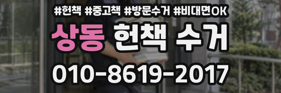 상동 헌책 수거