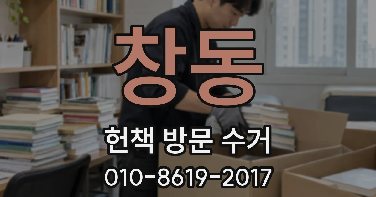 창동 헌책 방문 수거