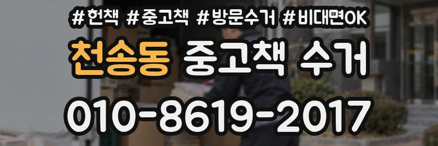 천송동 중고책 수거