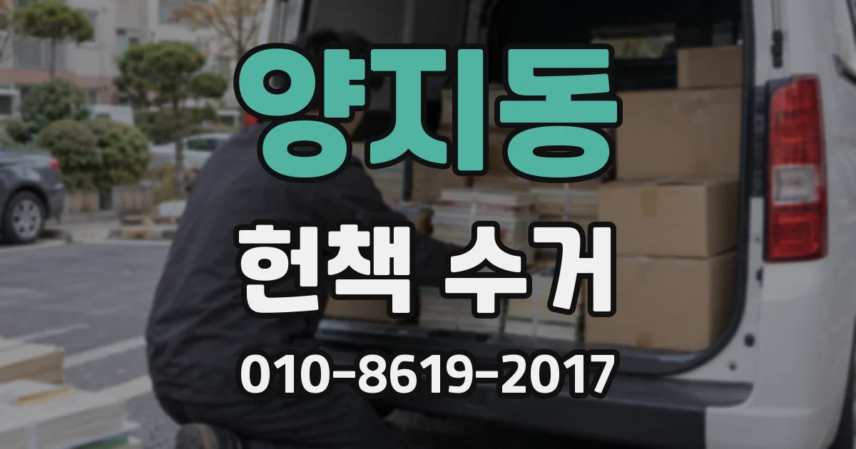 양지동 헌책 수거