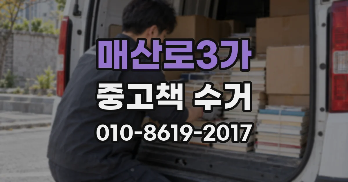 매산로3가 중고책 수거