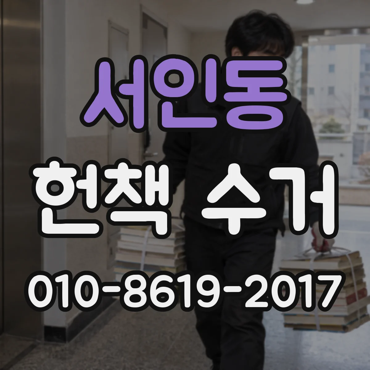 서인동 헌책 수거