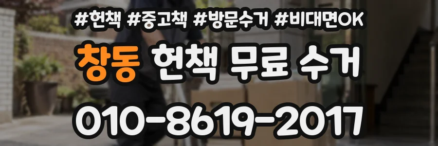 창동 헌책 무료 수거