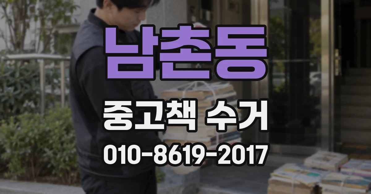 남촌동 중고책 수거