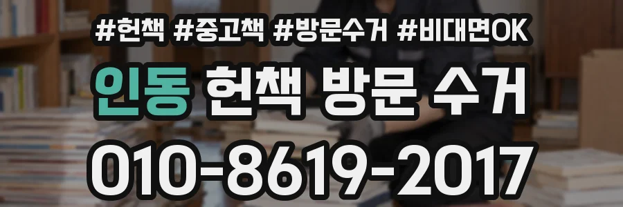 인동 헌책 방문 수거