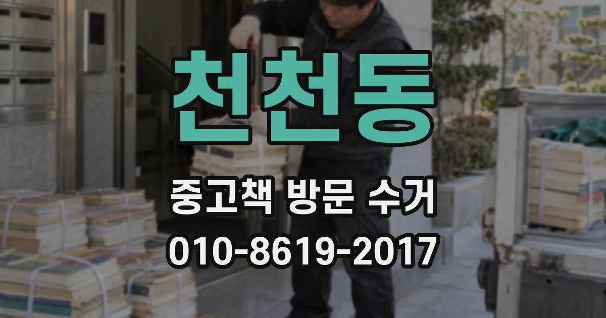 천천동 중고책 방문 수거