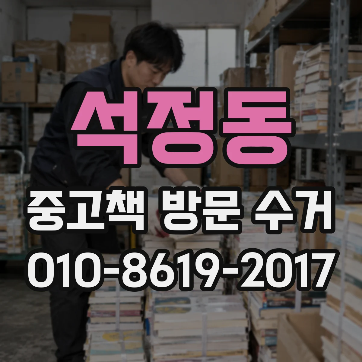 석정동 중고책 방문 수거