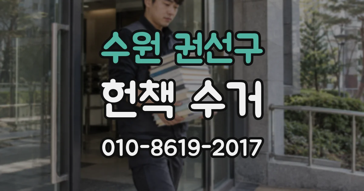 수원 권선구 헌책 수거