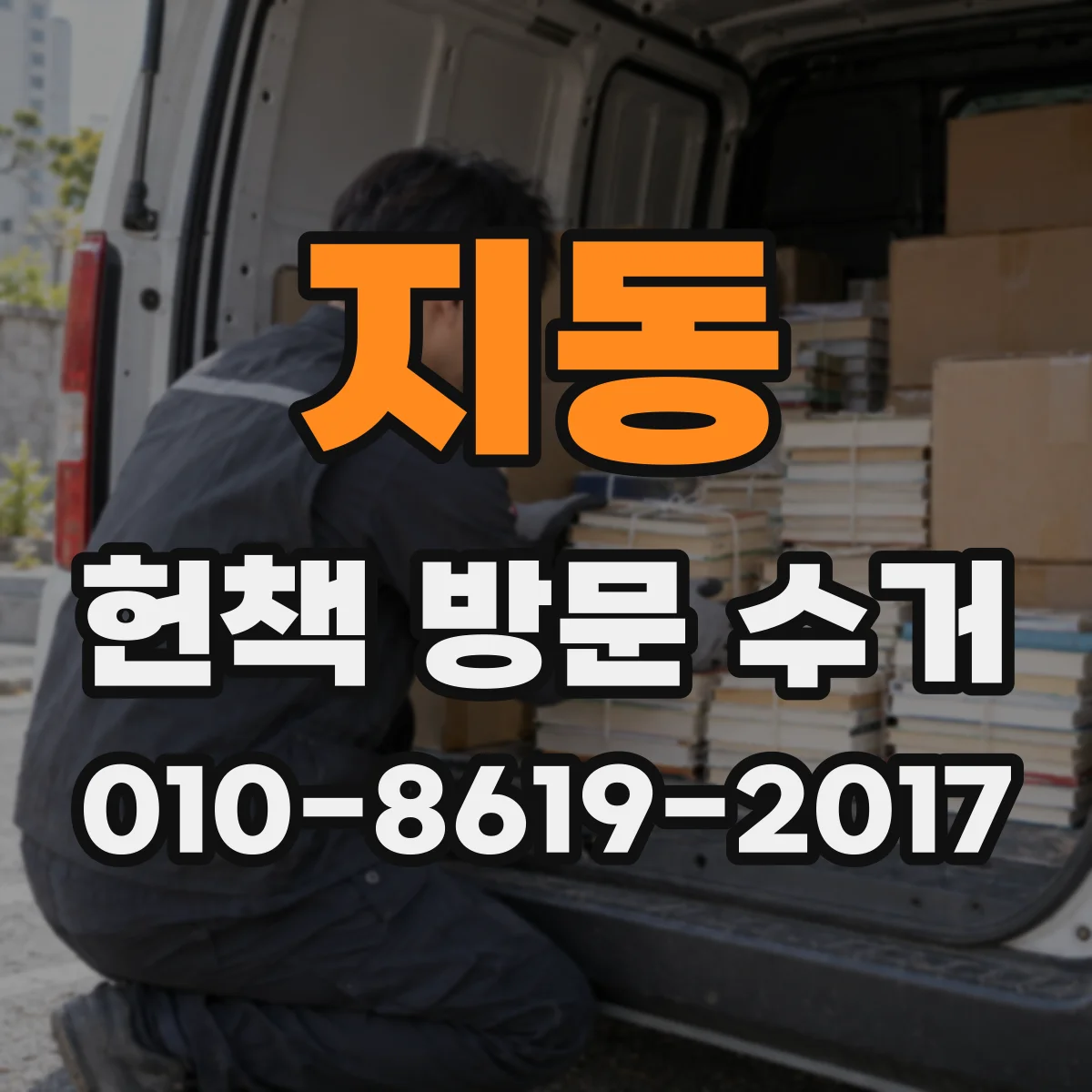 지동 헌책 방문 수거