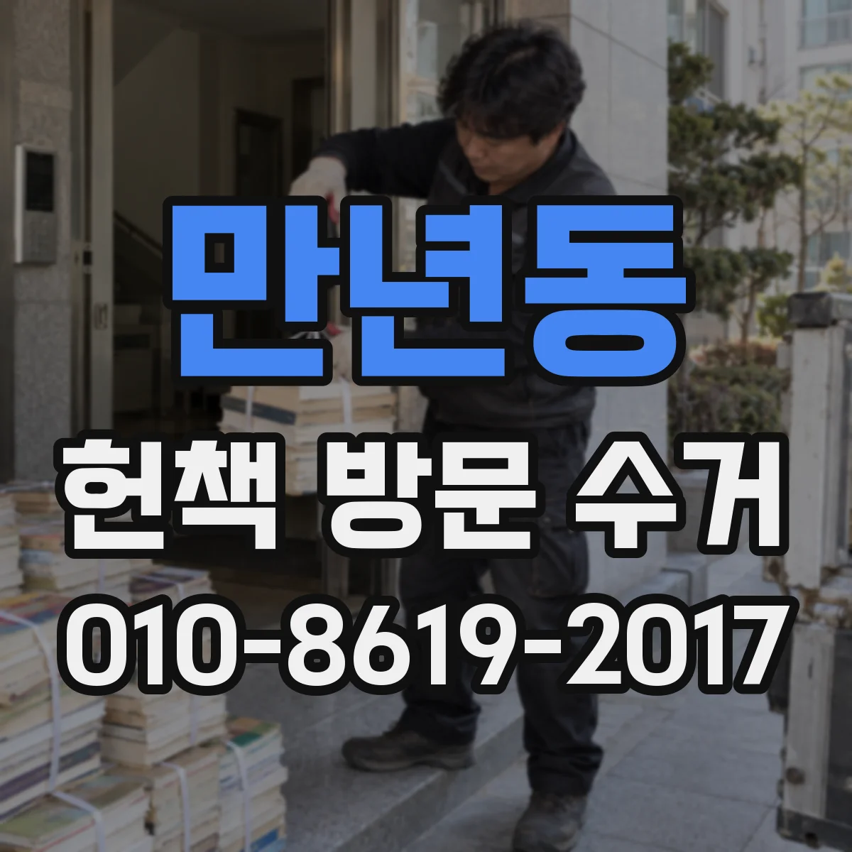 만년동 헌책 방문 수거
