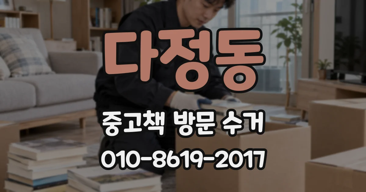 다정동 중고책 방문 수거