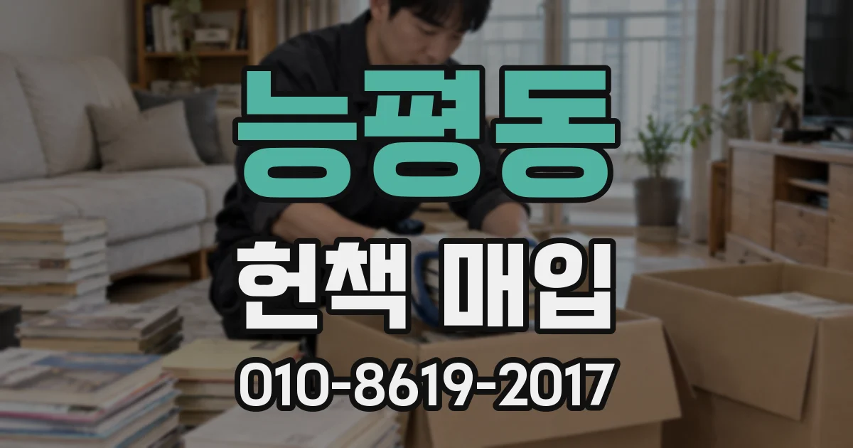 능평동 헌책 매입