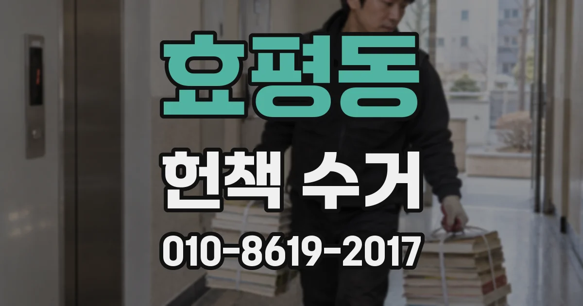 효평동 헌책 수거