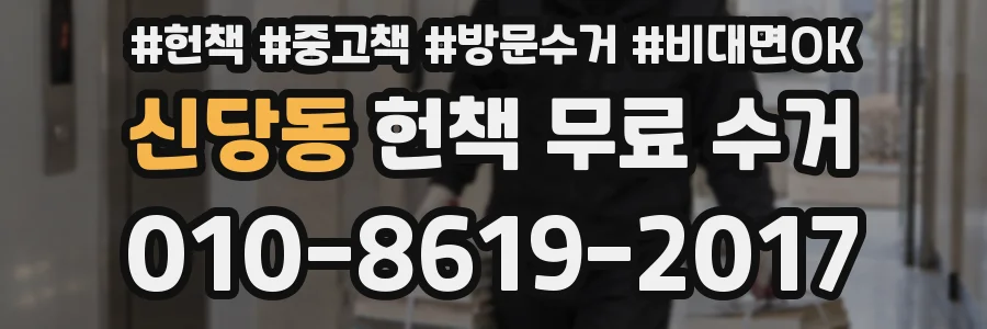 신당동 헌책 무료 수거