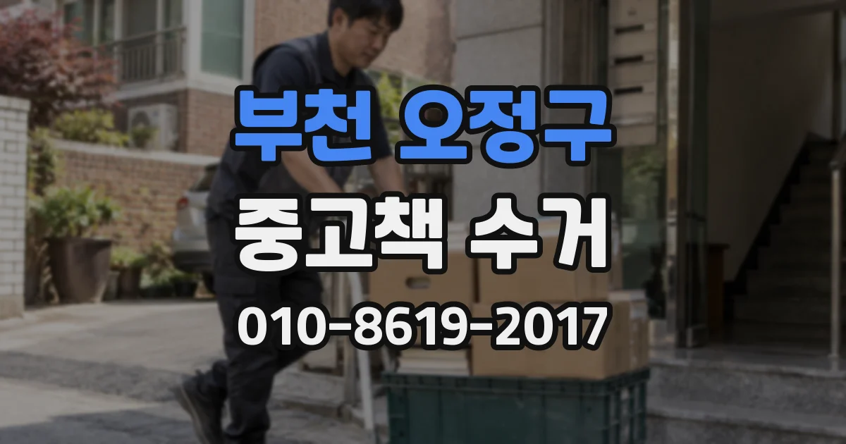 부천 오정구 중고책 수거