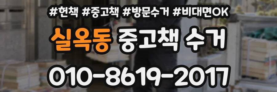 실옥동 중고책 수거