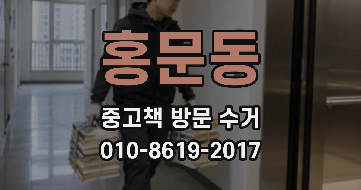 홍문동 중고책 방문 수거