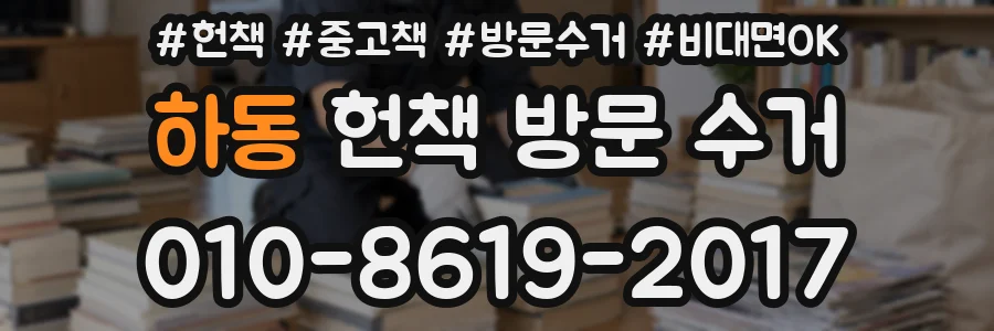 하동 헌책 방문 수거