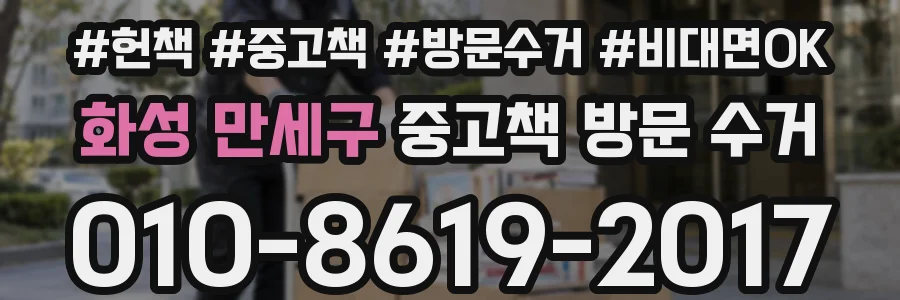 화성 만세구 중고책 방문 수거