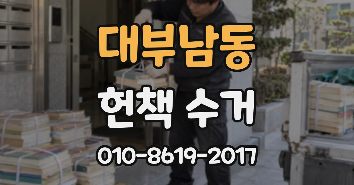 대부남동 헌책 수거