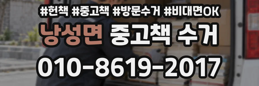 낭성면 중고책 수거