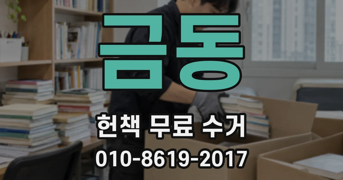 금동 헌책 무료 수거