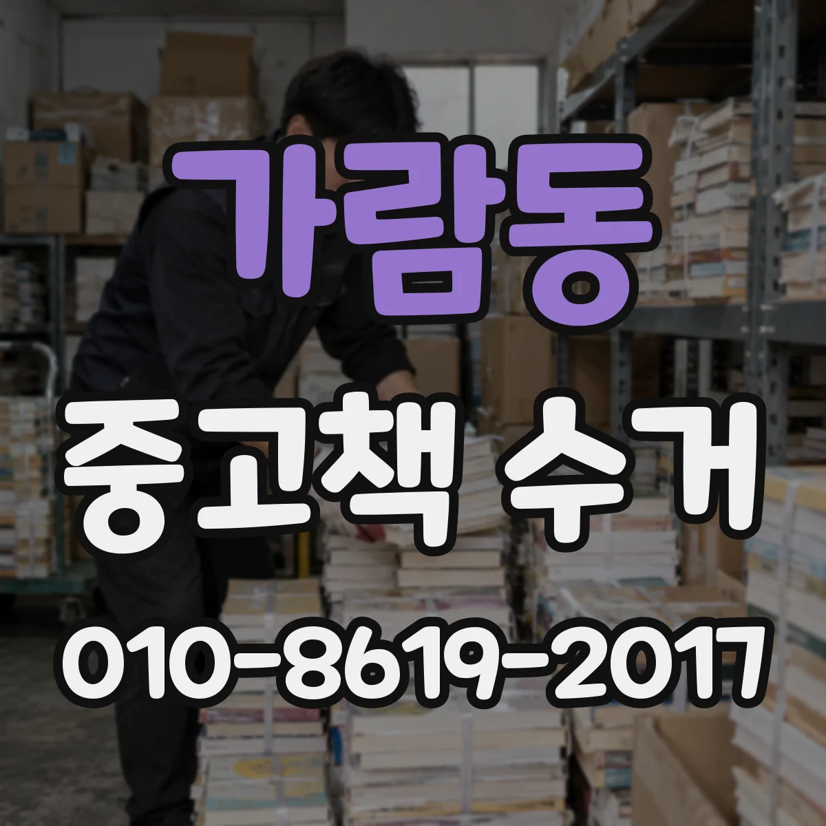 가람동 중고책 수거
