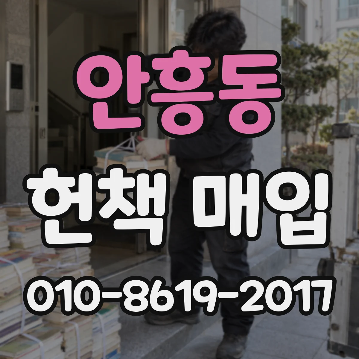 안흥동 헌책 매입