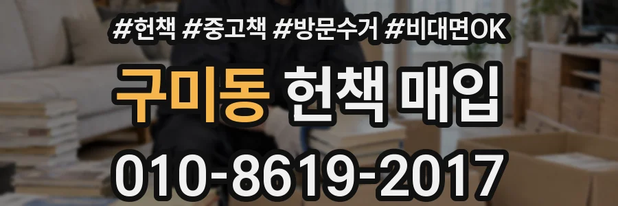 구미동 헌책 매입