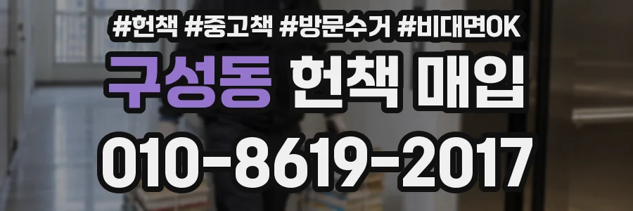 구성동 헌책 매입
