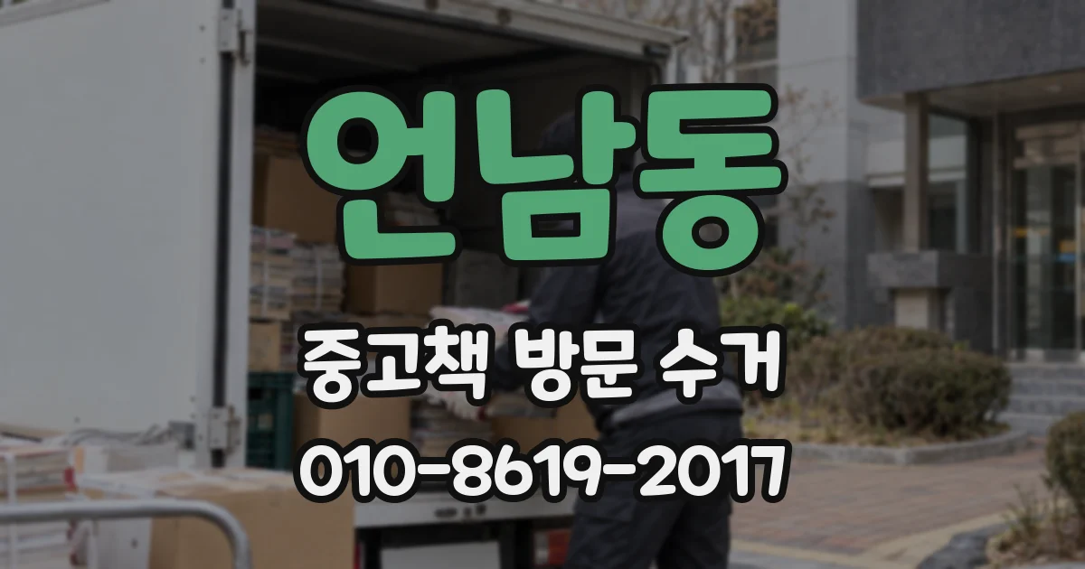 언남동 중고책 방문 수거