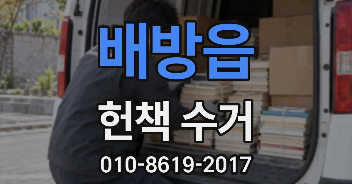 배방읍 헌책 수거