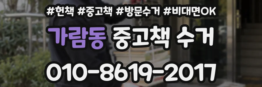 가람동 중고책 수거