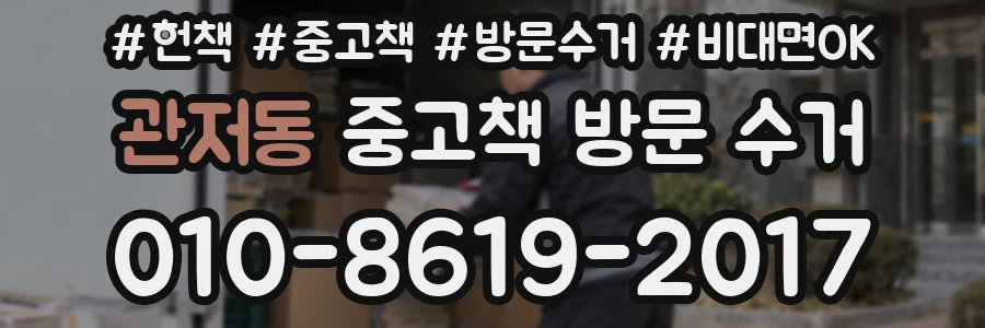 관저동 중고책 방문 수거