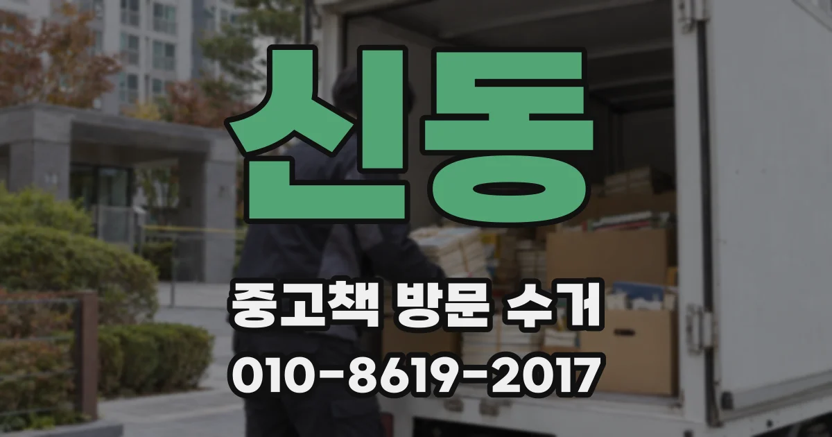신동 중고책 방문 수거