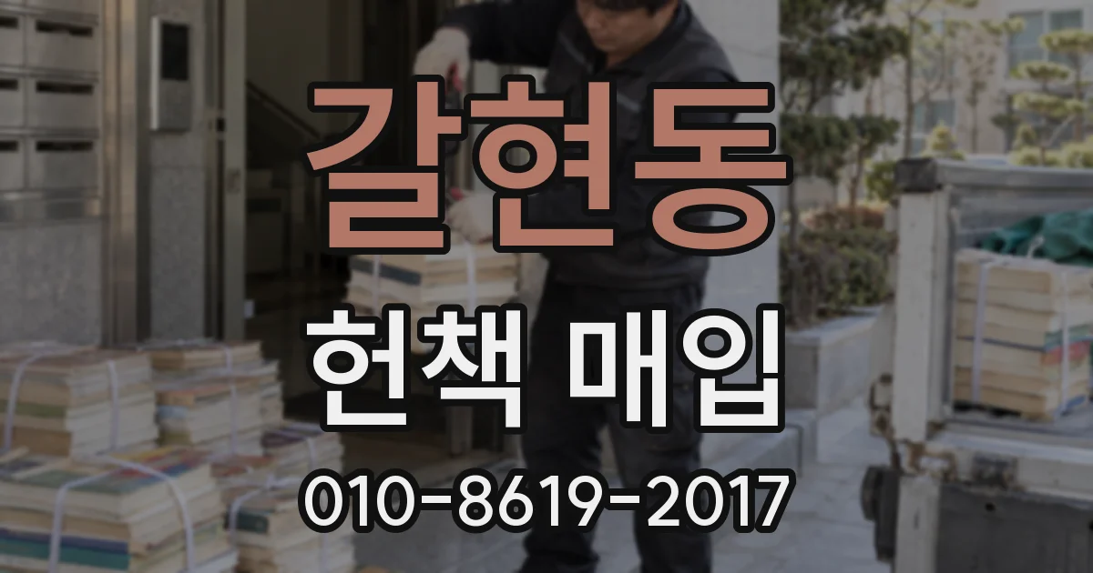 갈현동 헌책 매입