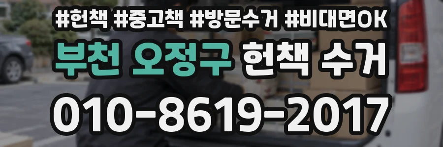 부천 오정구 헌책 수거