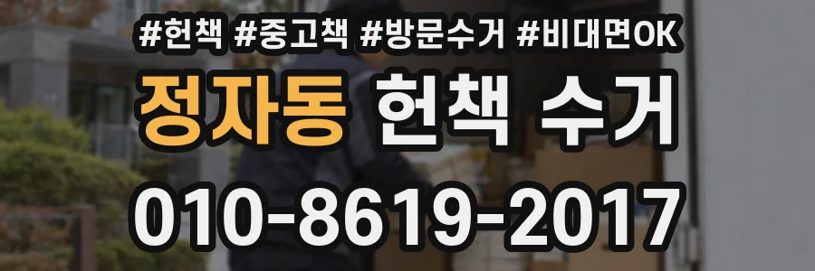 정자동 헌책 수거