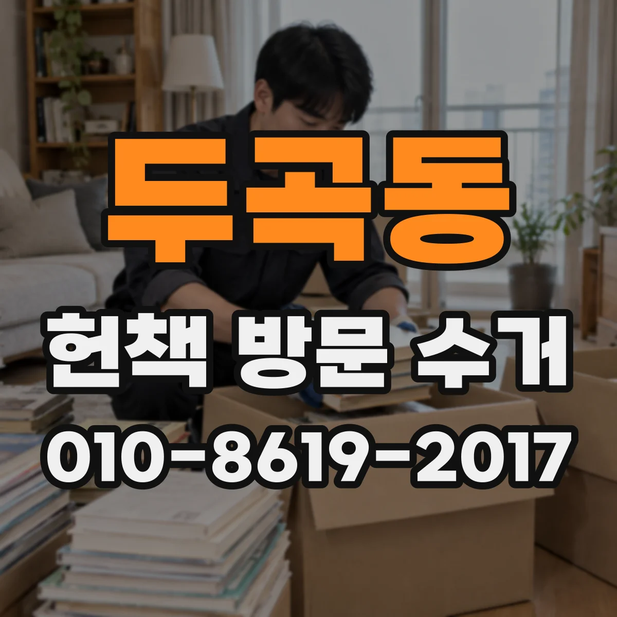 두곡동 헌책 방문 수거