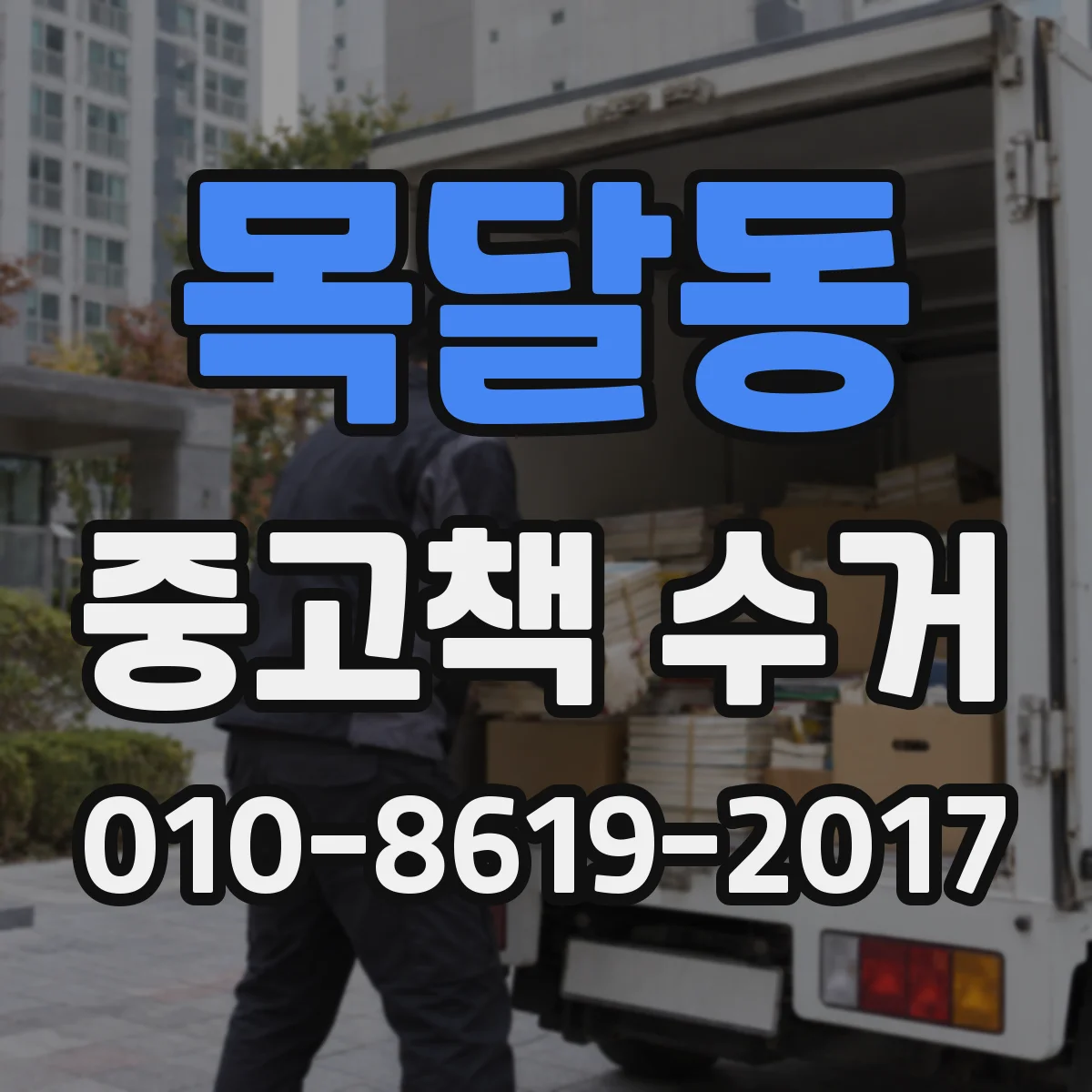 목달동 중고책 수거