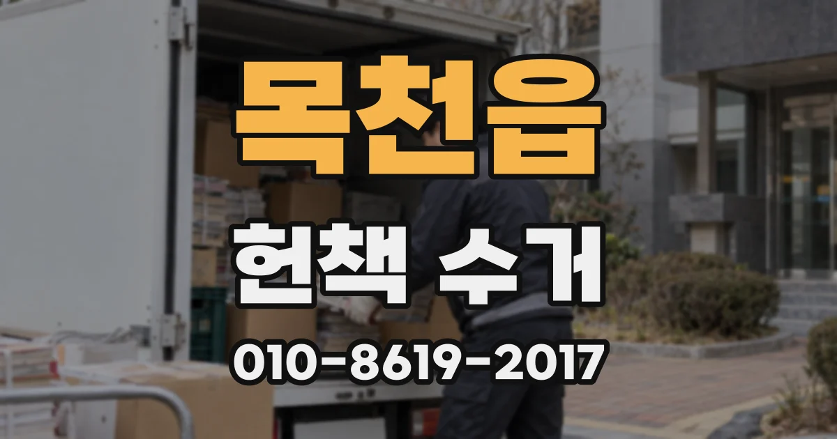 목천읍 헌책 수거