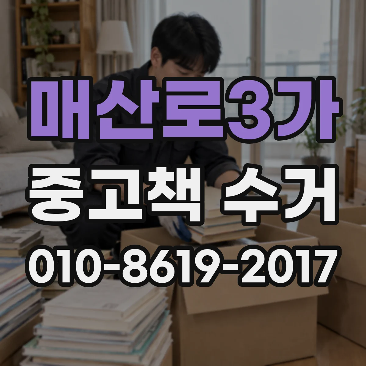 매산로3가 중고책 수거
