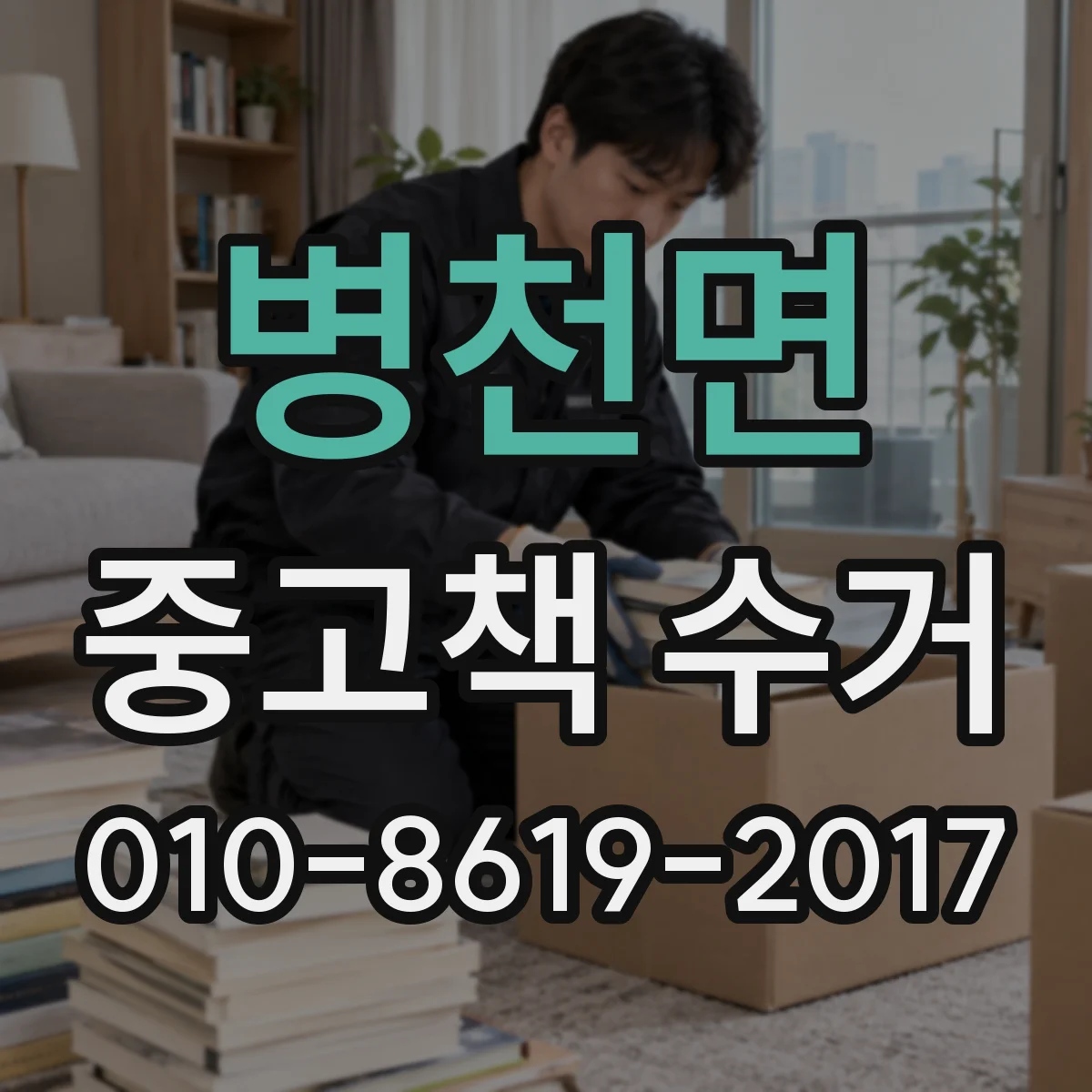 병천면 중고책 수거