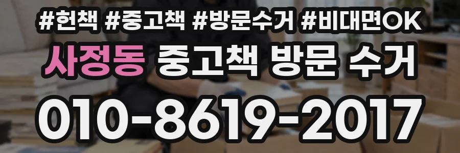 사정동 중고책 방문 수거