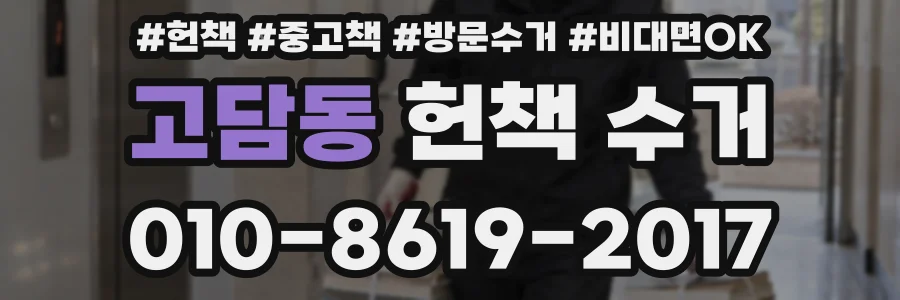 고담동 헌책 수거