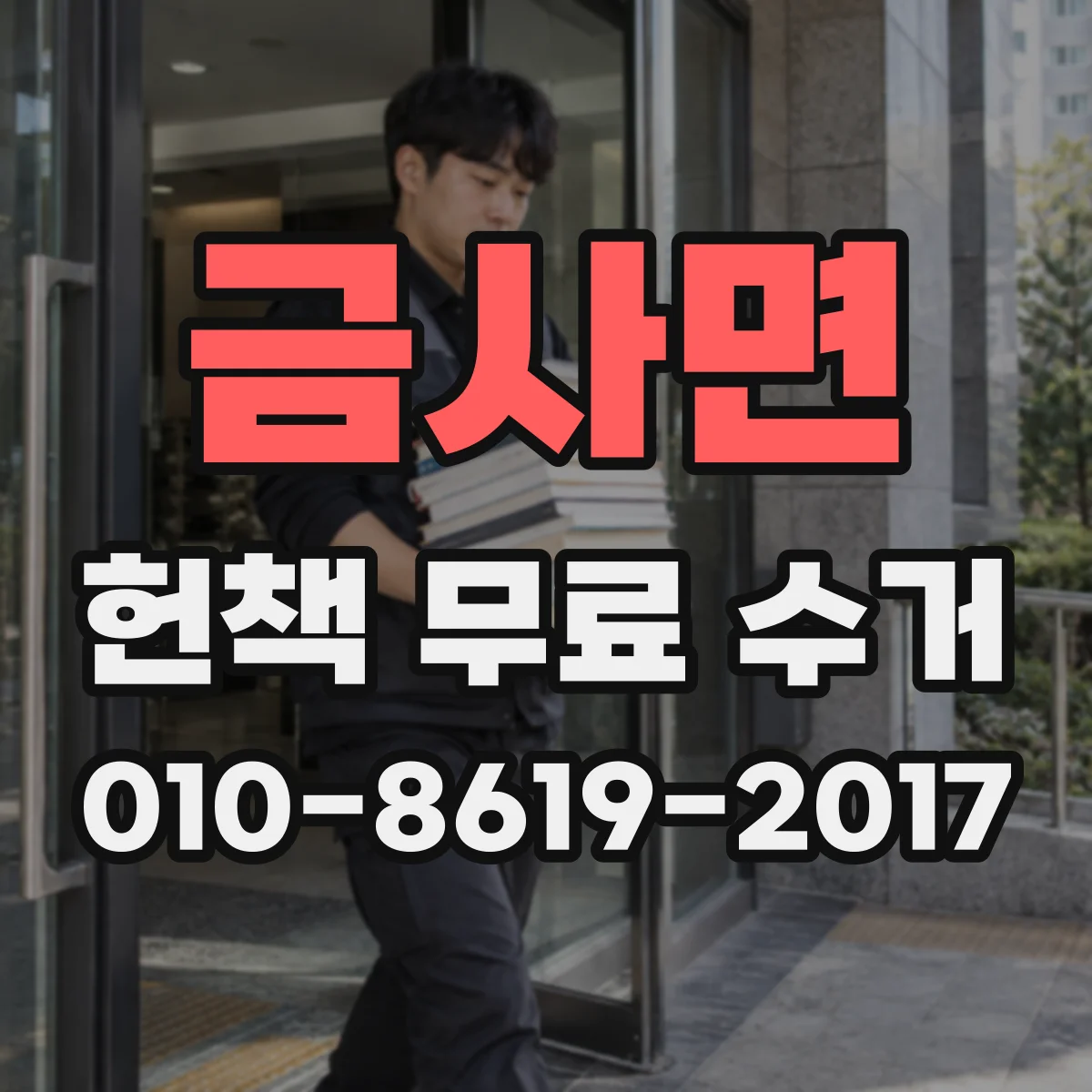 금사면 헌책 무료 수거